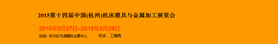 2015第十四屆中國(guó)(杭州)機(jī)床模具與金屬加工展覽會(huì)將于3月27日舉行