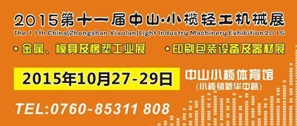 2015第十一屆中國（中山小欖）金屬、模具及橡塑工業(yè)展覽會