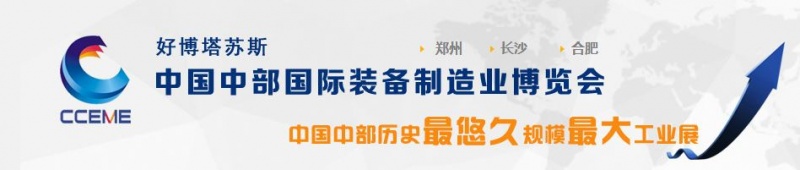 2016中國中部（長沙）國際裝備制造業(yè)博覽會(huì)將于5月29日舉行